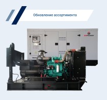 Ассортимент ЭнергоПроф пополнился дизельными генераторами EMPOWER